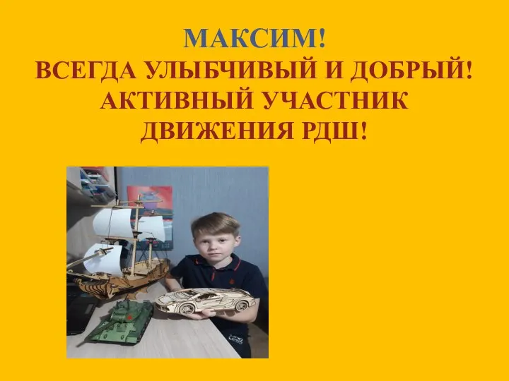 МАКСИМ! ВСЕГДА УЛЫБЧИВЫЙ И ДОБРЫЙ! АКТИВНЫЙ УЧАСТНИК ДВИЖЕНИЯ РДШ!