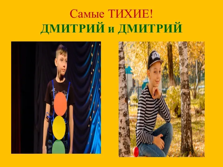 Самые ТИХИЕ! ДМИТРИЙ и ДМИТРИЙ