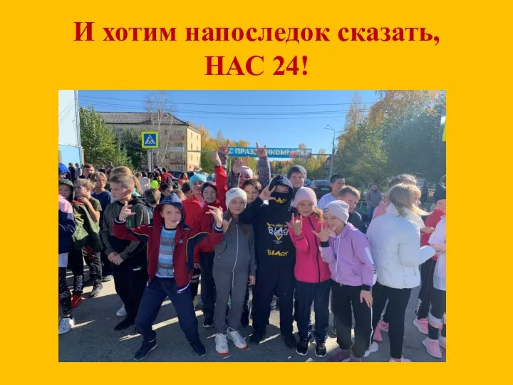 И хотим напоследок сказать, НАС 24!