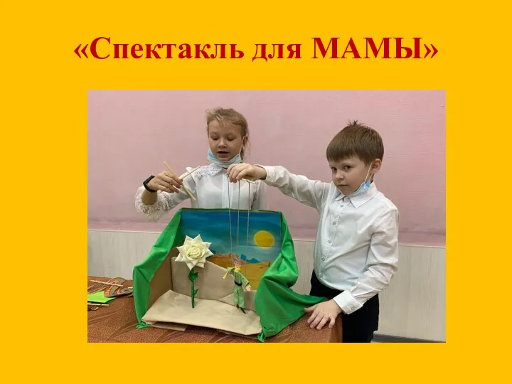 «Спектакль для МАМЫ»