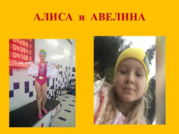 АЛИСА и АВЕЛИНА