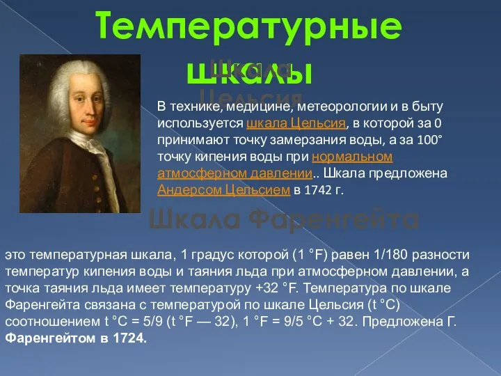 Температурные шкалы Шкала Цельсия В технике, медицине, метеорологии и в быту