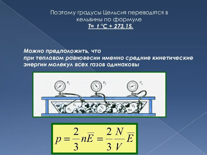 Можно предположить, что при тепловом равновесии именно средние кинетические энергии молекул