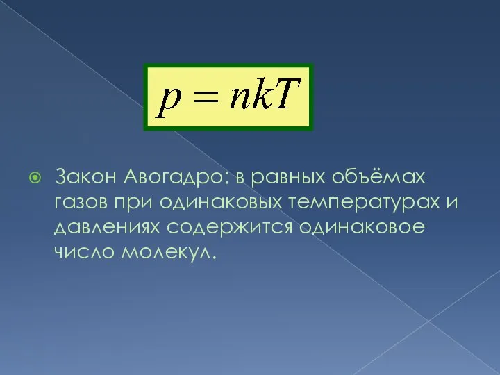 Закон Авогадро: в равных объёмах газов при одинаковых температурах и давлениях содержится одинаковое число молекул.