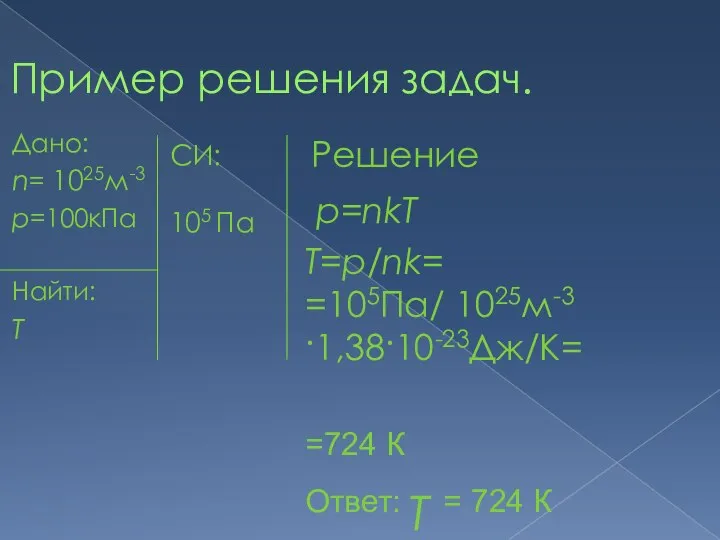 Пример решения задач. Дано: n= 1025м-3 р=100кПа Найти: T СИ: 105