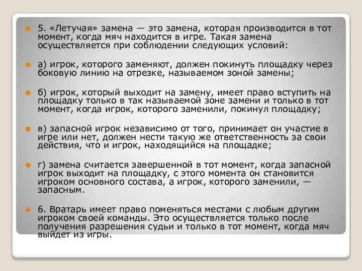 5. «Летучая» замена — это замена, которая производится в тот момент,