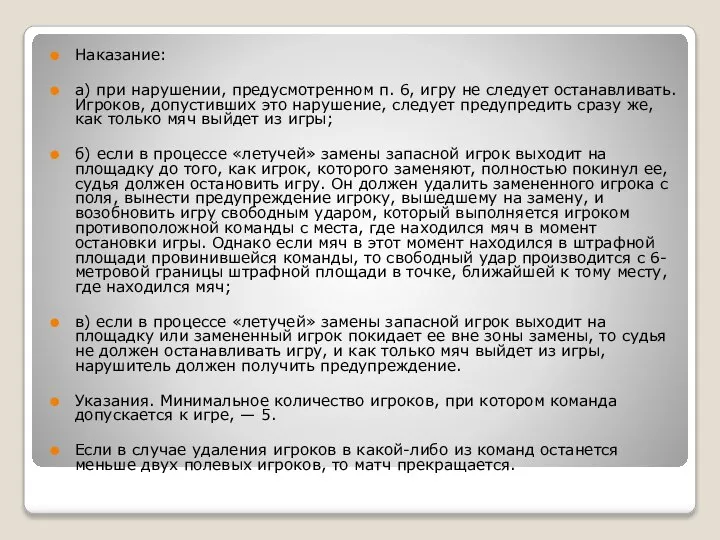 Наказание: а) при нарушении, предусмотренном п. 6, игру не следует останавливать.