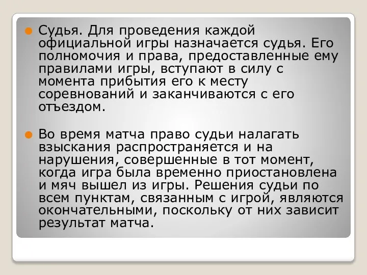 Судья. Для проведения каждой официальной игры назначается судья. Его полномочия и