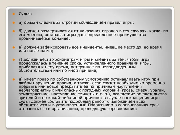 Судья: а) обязан следить за строгим соблюдением правил игры; б) должен