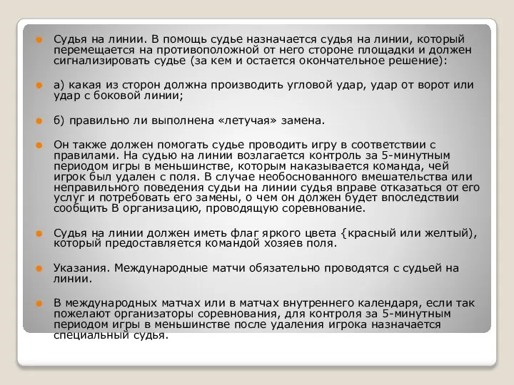 Судья на линии. В помощь судье назначается судья на линии, который