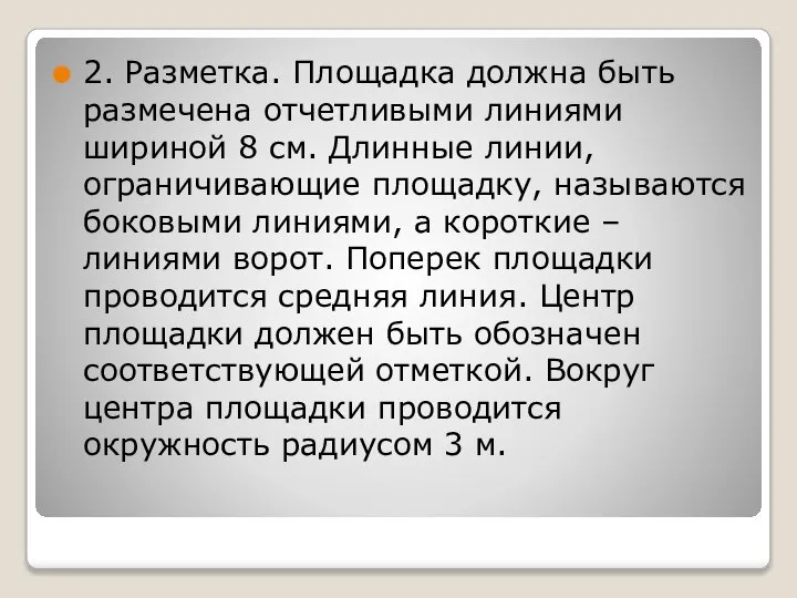 2. Разметка. Площадка должна быть размечена отчетливыми линиями шириной 8 см.