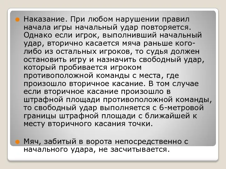 Наказание. При любом нарушении правил начала игры начальный удар повторяется. Однако