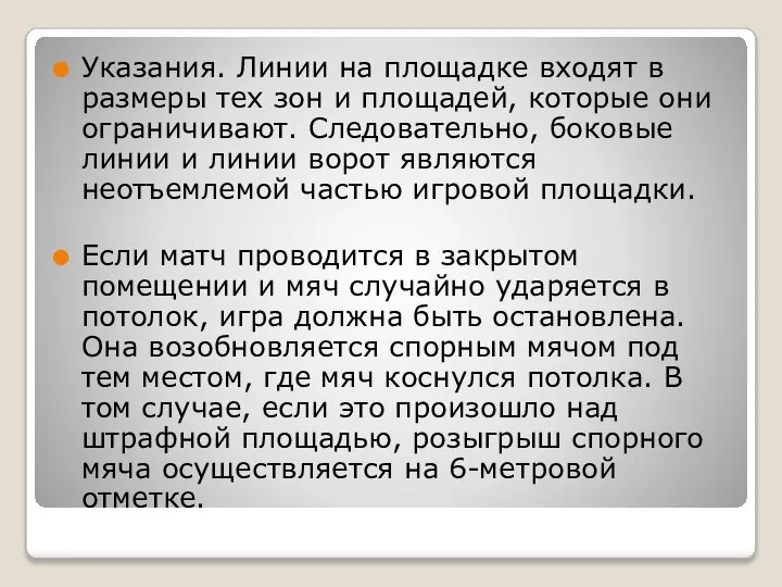 Указания. Линии на площадке входят в размеры тех зон и площадей,