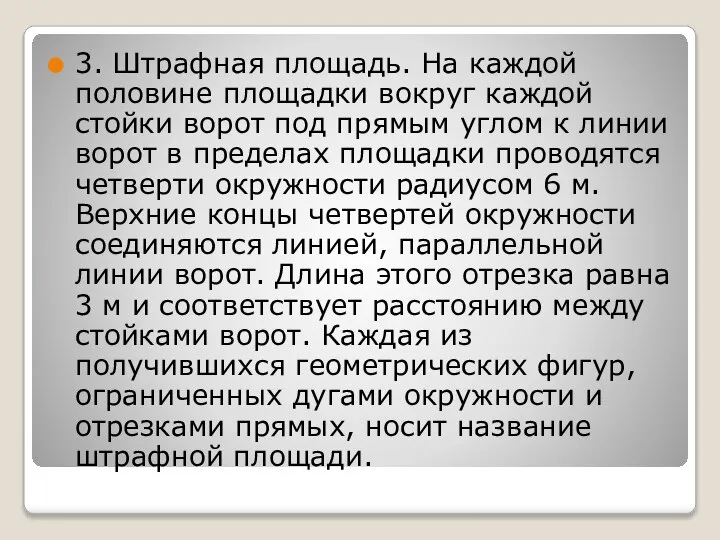 3. Штрафная площадь. На каждой половине площадки вокруг каждой стойки ворот