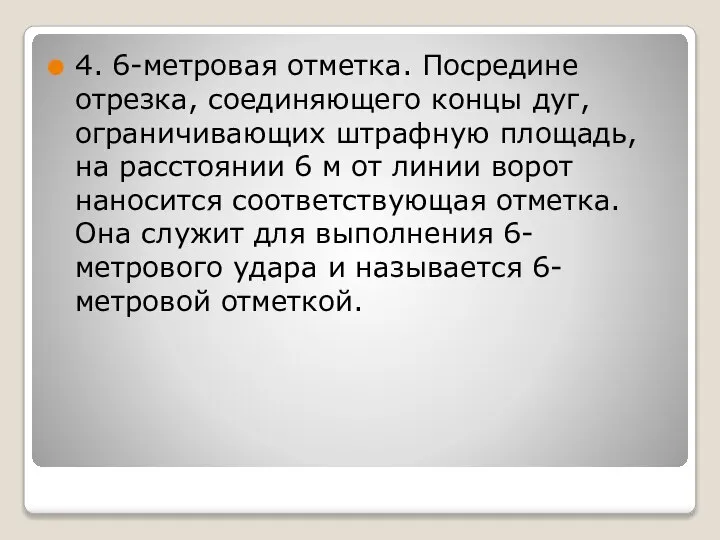 4. 6-метровая отметка. Посредине отрезка, соединяющего концы дуг, ограничивающих штрафную площадь,