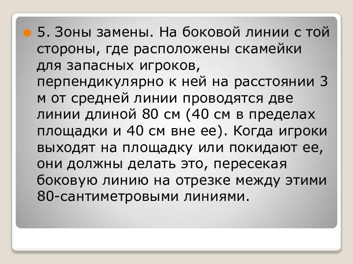 5. Зоны замены. На боковой линии с той стороны, где расположены