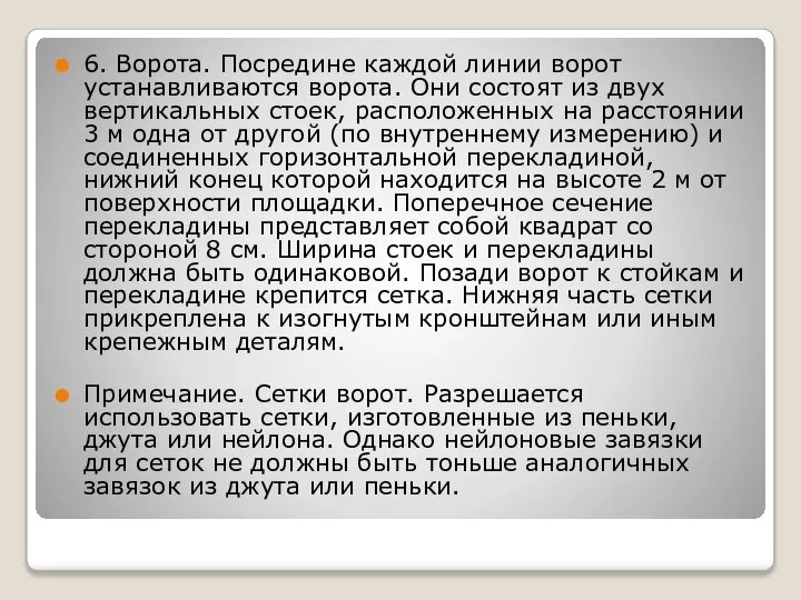 6. Ворота. Посредине каждой линии ворот устанавливаются ворота. Они состоят из