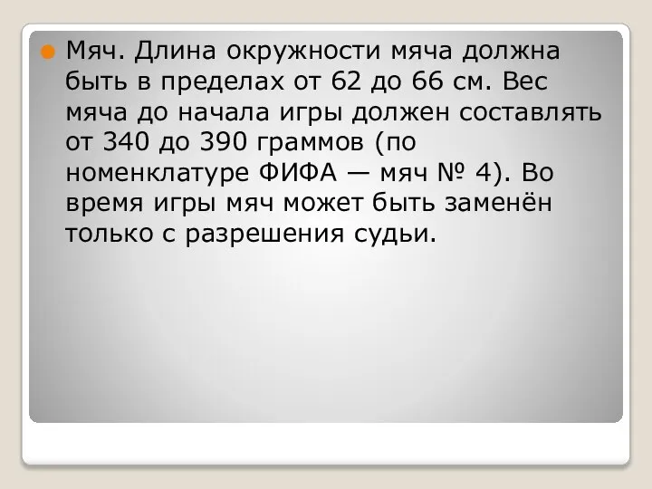 Мяч. Длина окружности мяча должна быть в пределах от 62 до