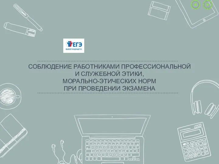 СОБЛЮДЕНИЕ РАБОТНИКАМИ ПРОФЕССИОНАЛЬНОЙ И СЛУЖЕБНОЙ ЭТИКИ, МОРАЛЬНО-ЭТИЧЕСКИХ НОРМ ПРИ ПРОВЕДЕНИИ ЭКЗАМЕНА