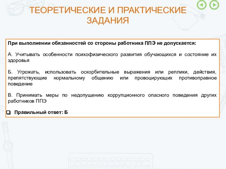 При выполнении обязанностей со стороны работника ППЭ не допускается: А. Учитывать