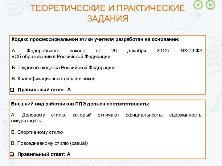 Кодекс профессиональной этики учителя разработан на основании: А. Федерального закона от