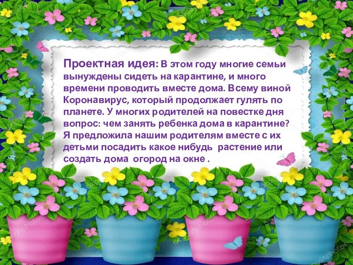 Проектная идея: В этом году многие семьи вынуждены сидеть на карантине,