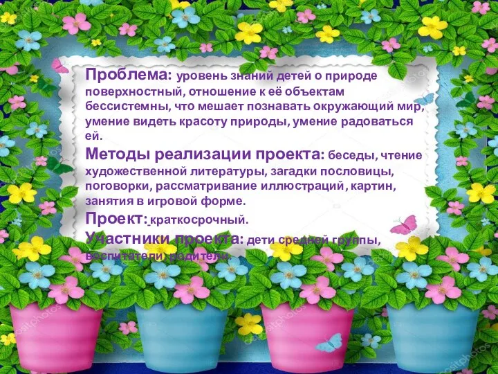 Проблема: уровень знаний детей о природе поверхностный, отношение к её объектам