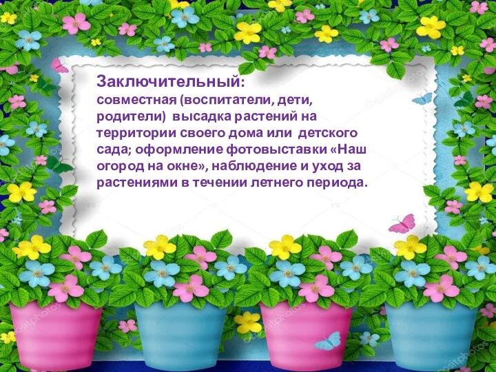 Заключительный: совместная (воспитатели, дети, родители) высадка растений на территории своего дома