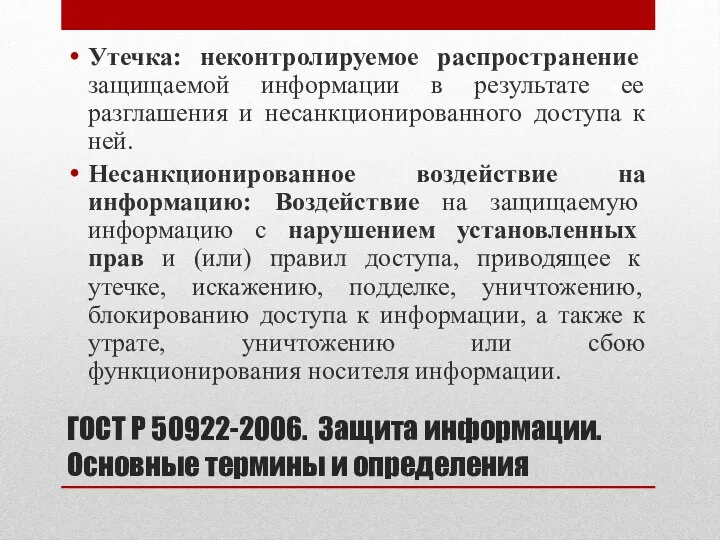 ГОСТ Р 50922-2006. Защита информации. Основные термины и определения Утечка: неконтролируемое