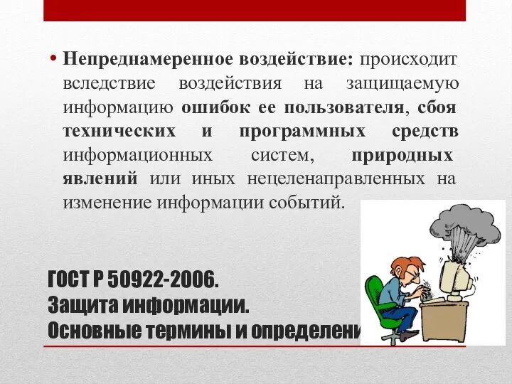 ГОСТ Р 50922-2006. Защита информации. Основные термины и определения Непреднамеренное воздействие: