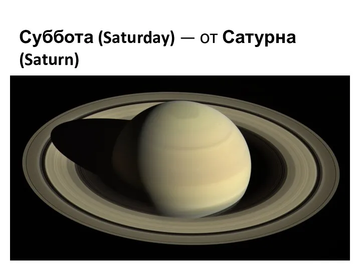 Суббота (Saturday) — от Сатурна (Saturn)