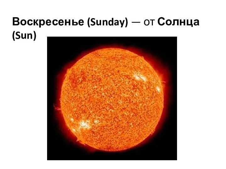 Воскресенье (Sunday) — от Солнца (Sun)