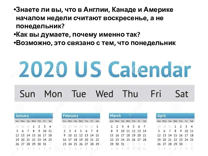 Знаете ли вы, что в Англии, Канаде и Америке началом недели