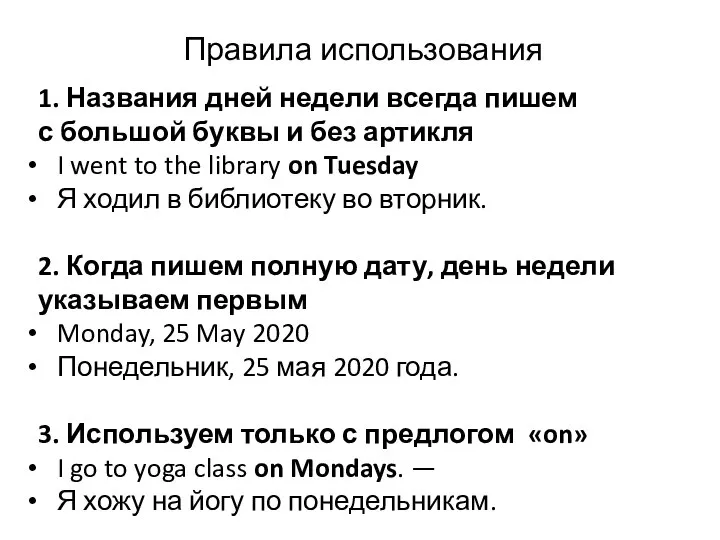 Правила использования 1. Названия дней недели всегда пишем с большой буквы