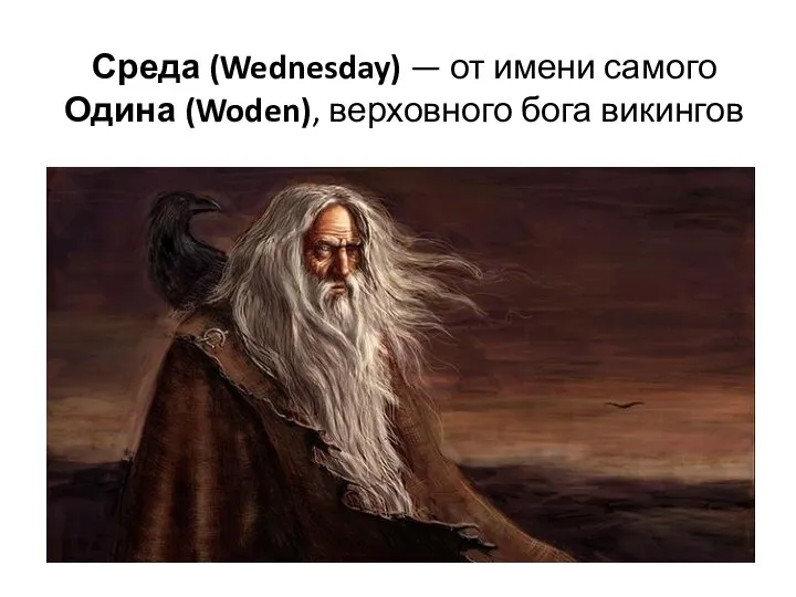 Среда (Wednesday) — от имени самого Одина (Woden), верховного бога викингов