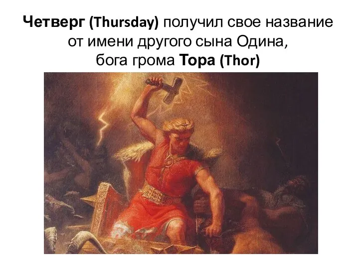 Четверг (Thursday) получил свое название от имени другого сына Одина, бога грома Тора (Thor)