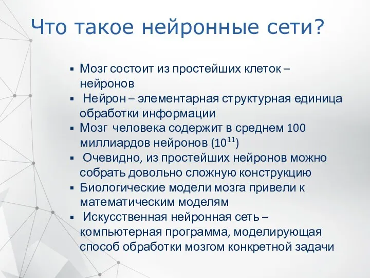 Что такое нейронные сети? Мозг состоит из простейших клеток – нейронов