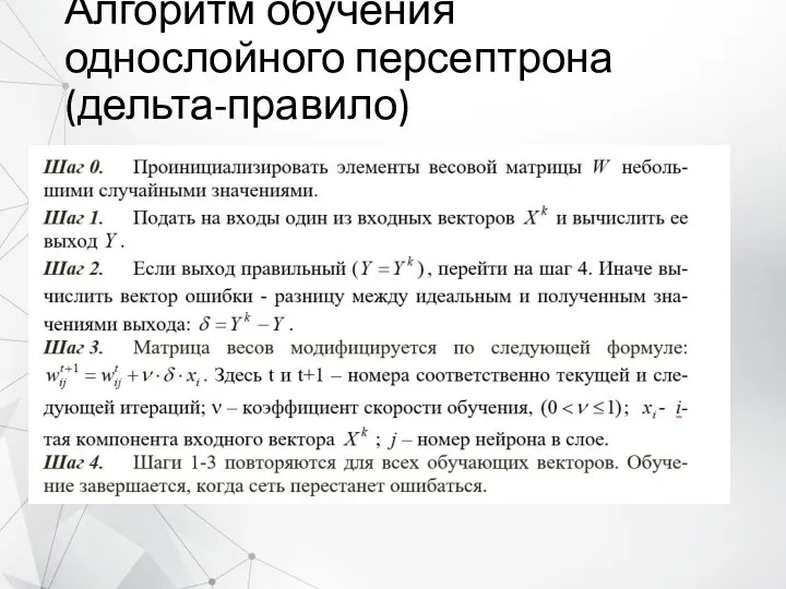 Алгоритм обучения однослойного персептрона (дельта-правило)