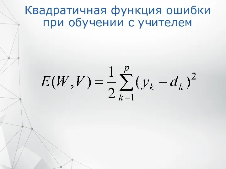 Квадратичная функция ошибки при обучении с учителем