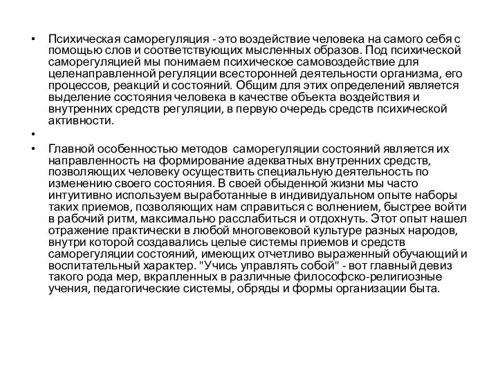 Психическая саморегуляция - это воздействие человека на самого себя с помощью