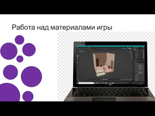 Работа над материалами игры