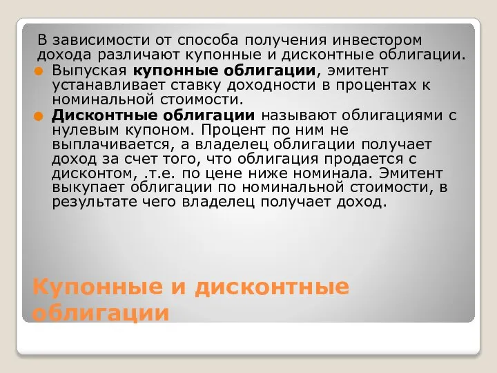 Купонные и дисконтные облигации В зависимости от способа получения инвестором дохода