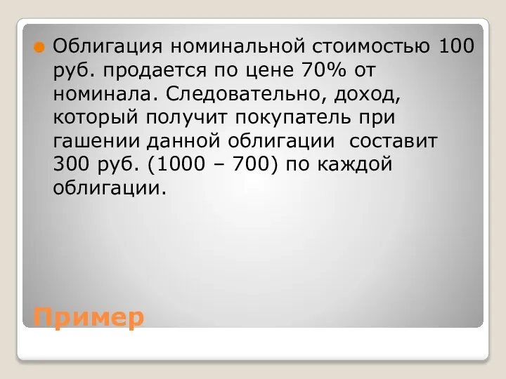 Пример Облигация номинальной стоимостью 100 руб. продается по цене 70% от