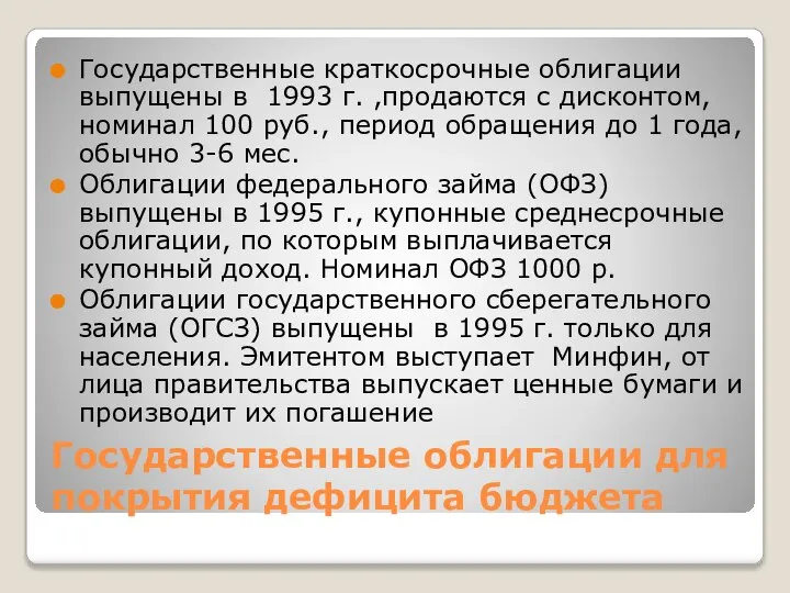 Государственные облигации для покрытия дефицита бюджета Государственные краткосрочные облигации выпущены в