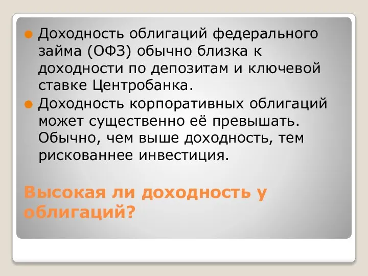 Высокая ли доходность у облигаций? Доходность облигаций федерального займа (ОФЗ) обычно