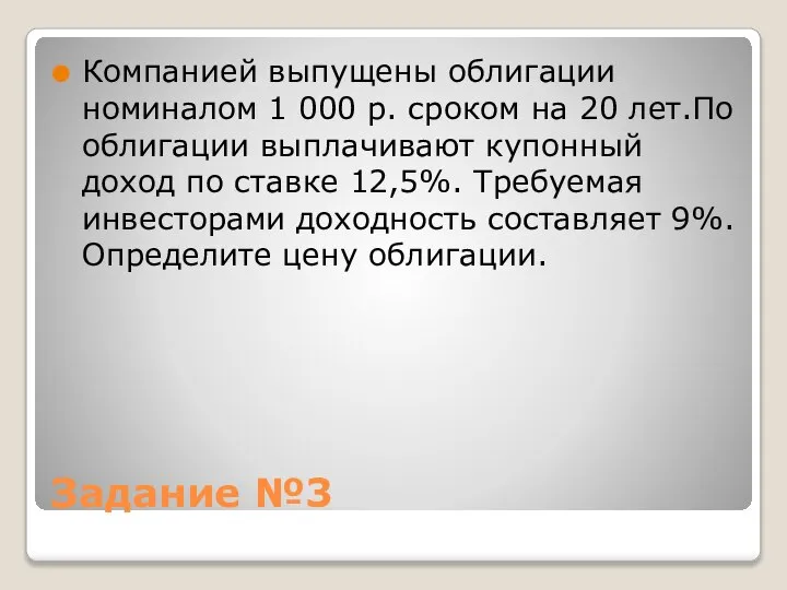 Задание №3 Компанией выпущены облигации номиналом 1 000 р. сроком на