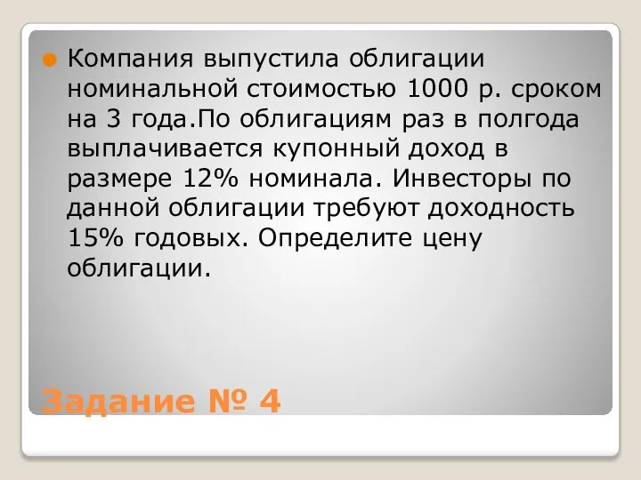 Задание № 4 Компания выпустила облигации номинальной стоимостью 1000 р. сроком