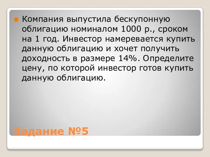 Задание №5 Компания выпустила бескупонную облигацию номиналом 1000 р., сроком на