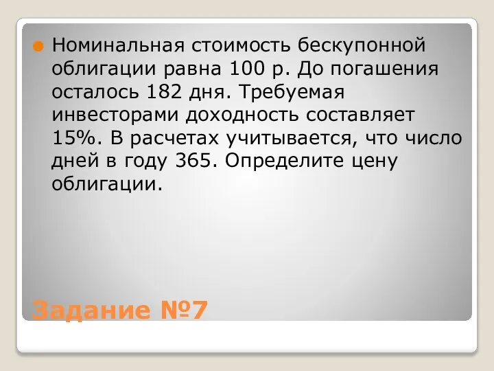 Задание №7 Номинальная стоимость бескупонной облигации равна 100 р. До погашения