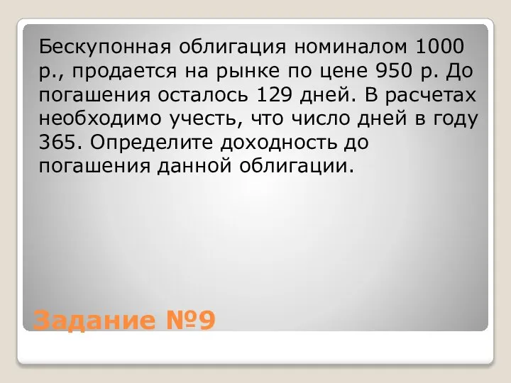 Задание №9 Бескупонная облигация номиналом 1000 р., продается на рынке по